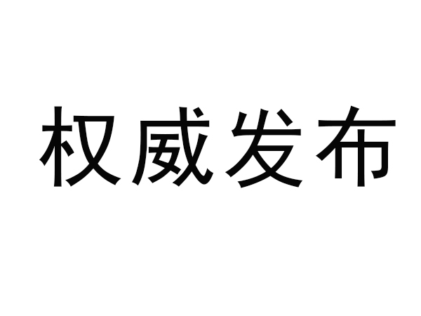 State Administration for Market Regulation on lithium ion batteries and other products to implement mandatory product certification management announcement