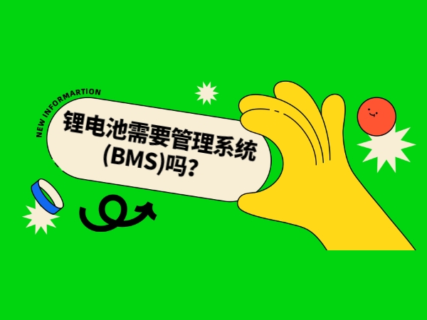 鋰電池需要管理系統(tǒng)(BMS)嗎？