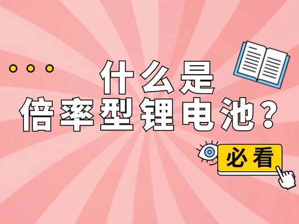 什么是倍率型鋰電池？