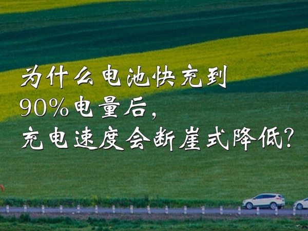 為什么電池快充到90%電量后，充電速度會(huì)斷崖式降低？