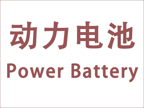 5月我國動力電池裝車量18.6GWh，同比增長90.3個百分點