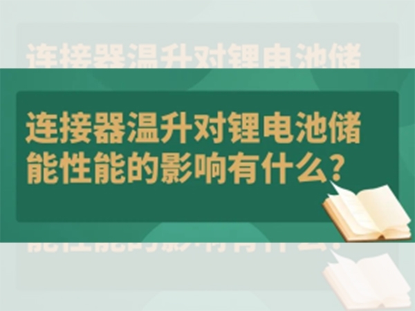 連接器溫升對鋰電池儲能性能的影響有什么？