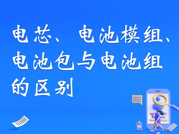 電芯、電池模組、電池包與電池組的區(qū)別