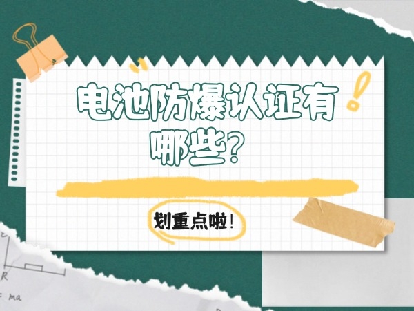 電池防爆認(rèn)證有哪些？