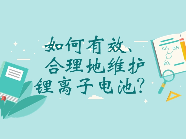 如何有效、合理地維護(hù)鋰離子電池？